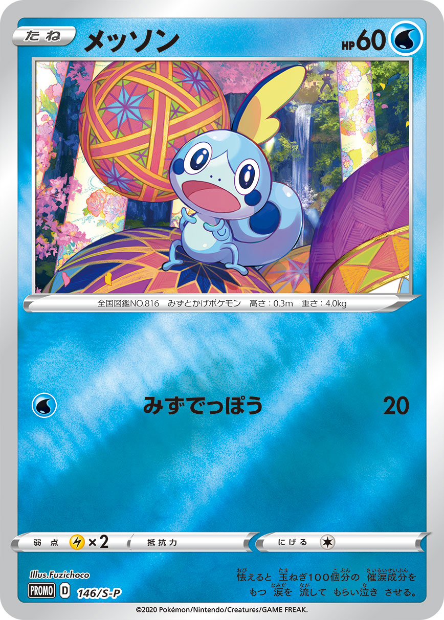 メッソン (PROMO) #146/S-P