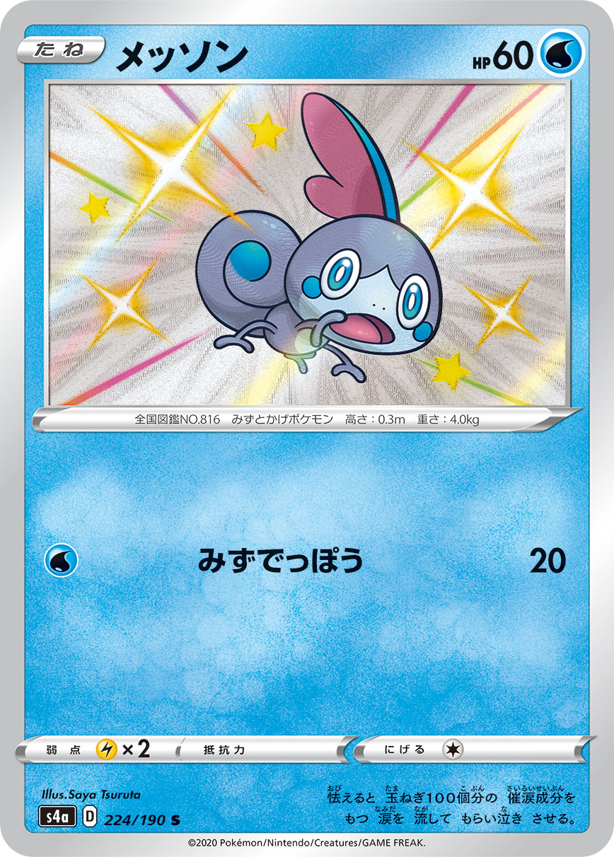 メッソン (S) #224/190