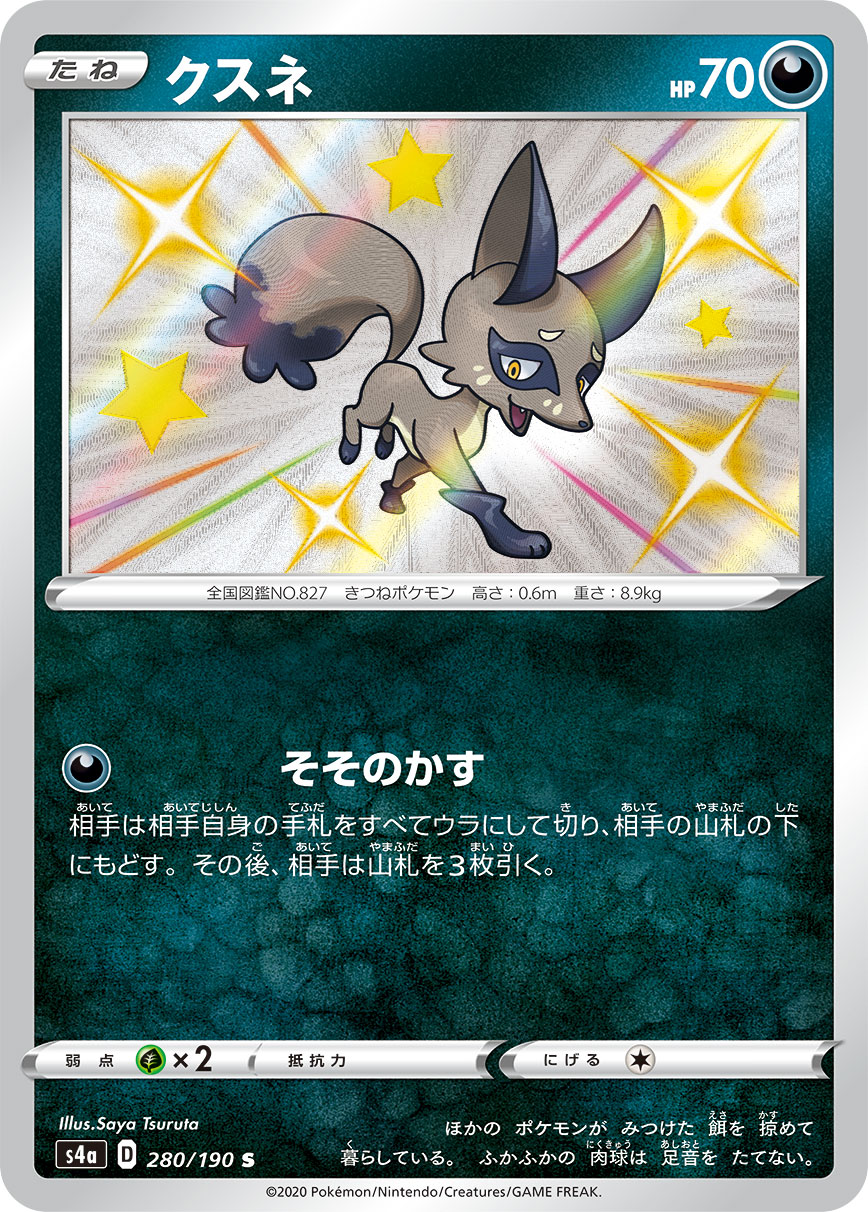 クスネ (S) #280/190