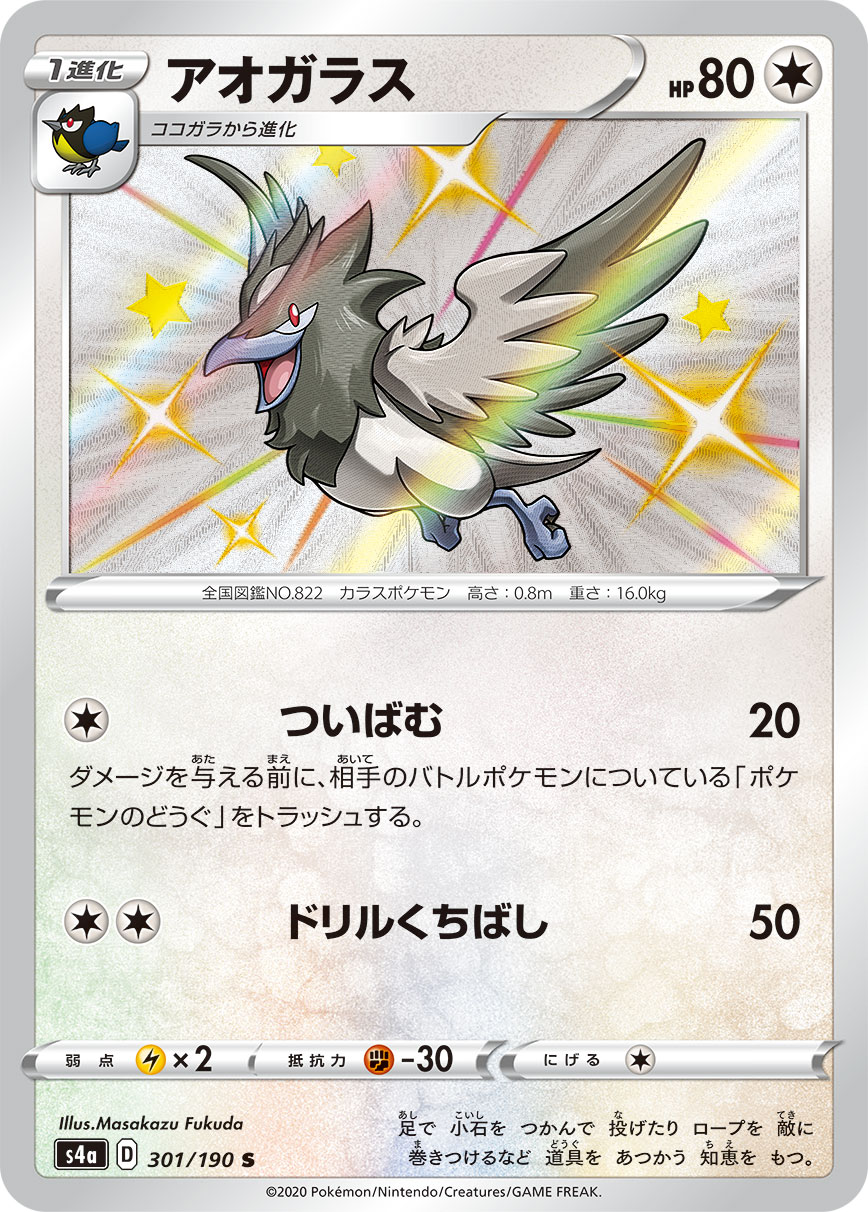 アオガラス (S) #301/190
