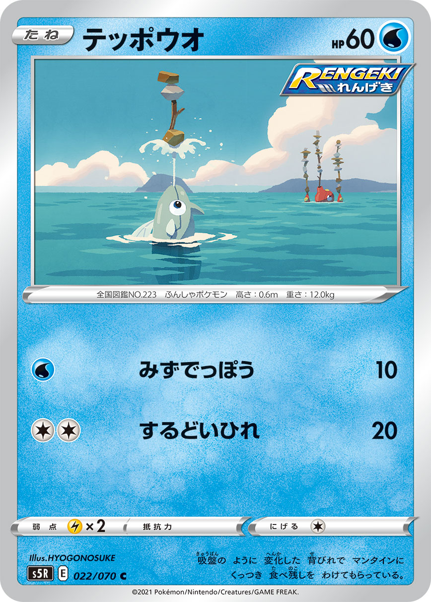 テッポウオ (C) #022/070