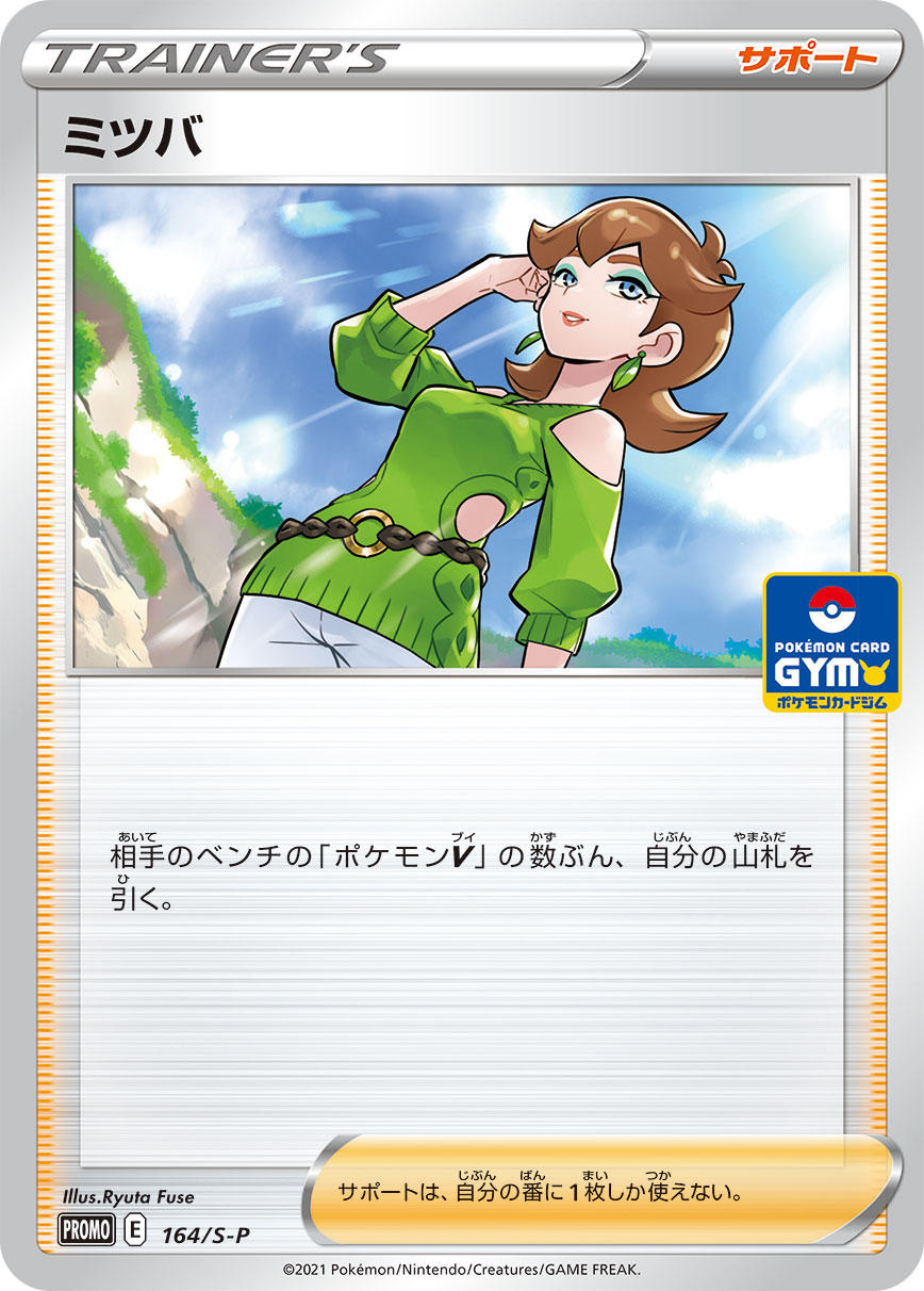 ミツバ (PROMO) #164/S-P