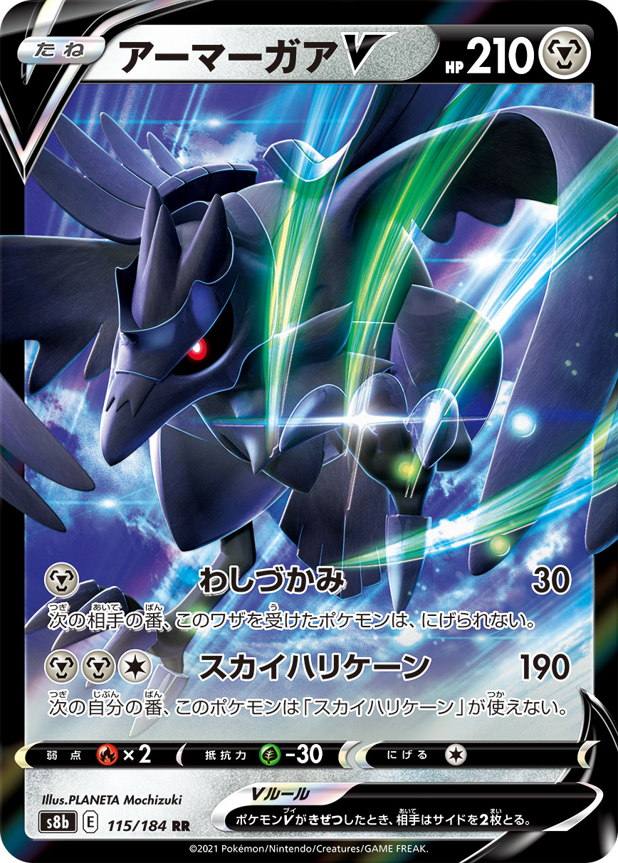 アーマーガアV (RR) #115/184
