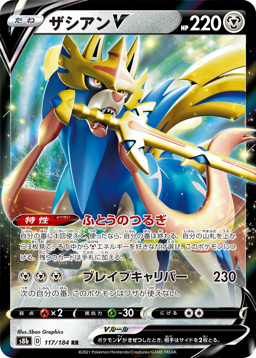 ザシアンV (RR) #117/184