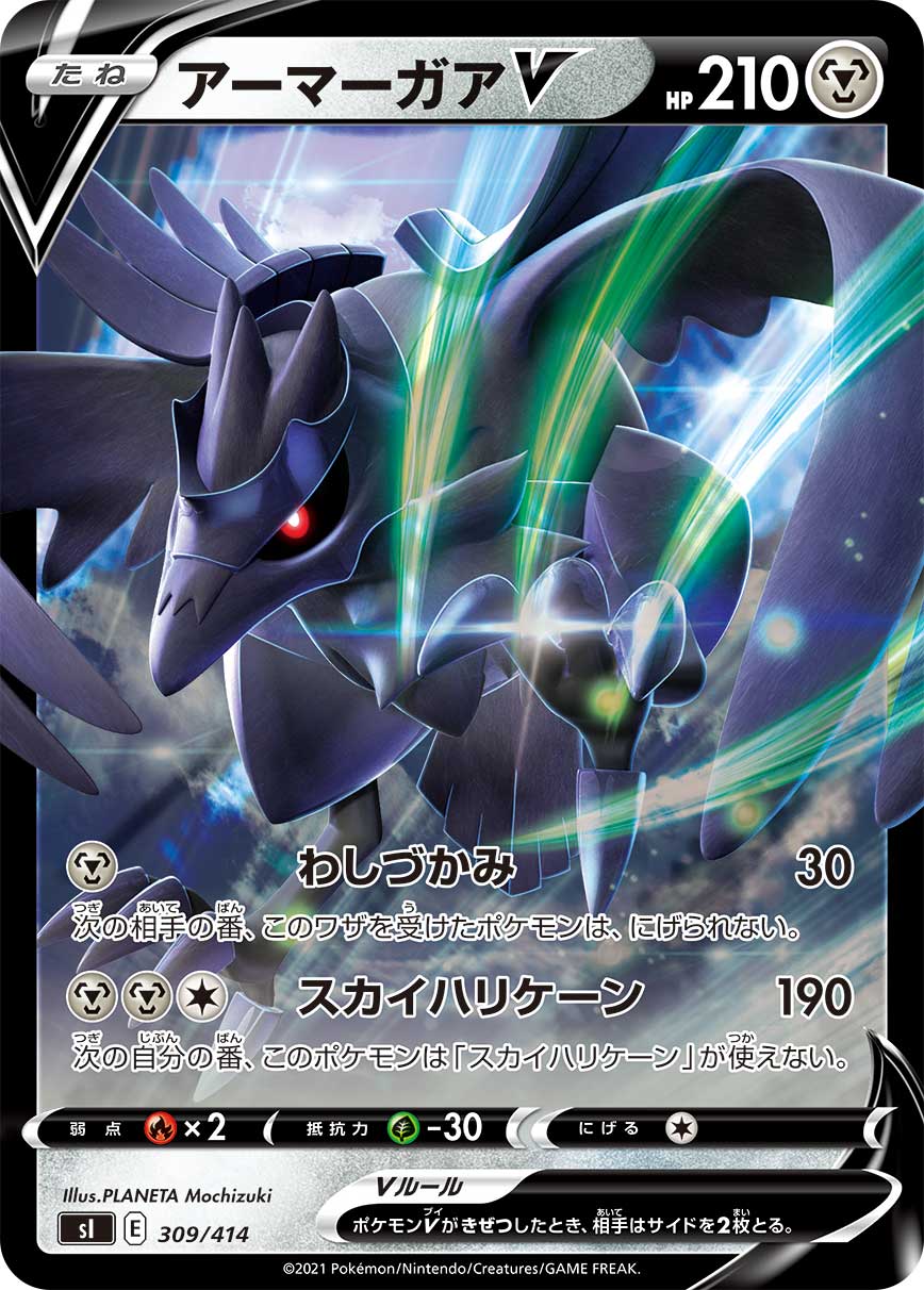 アーマーガアV () #309/414