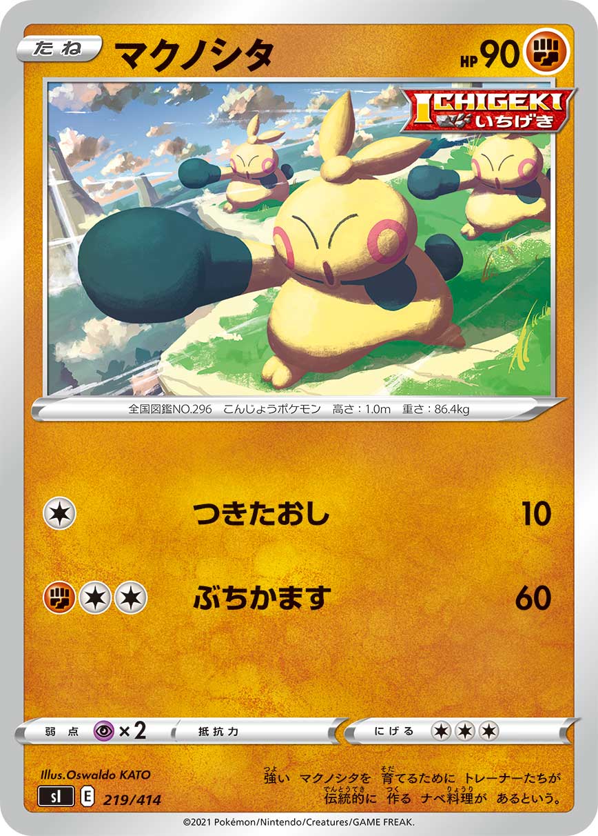 マクノシタ (C) #022/067