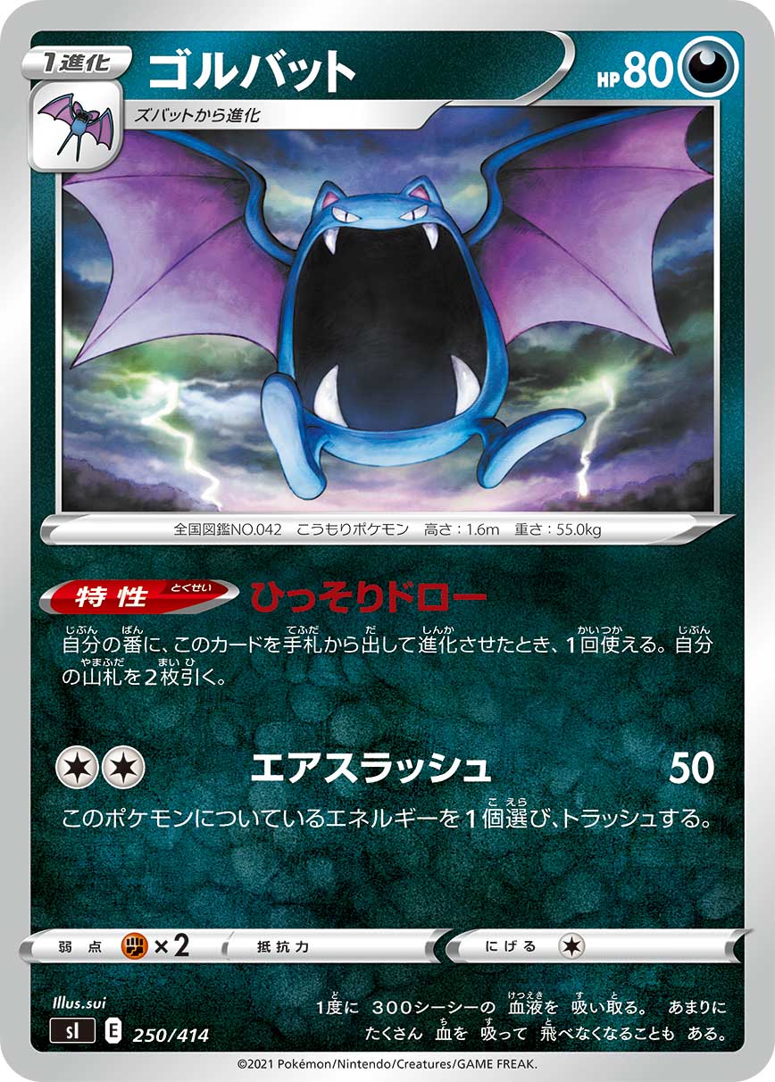 ゴルバット () #250/414