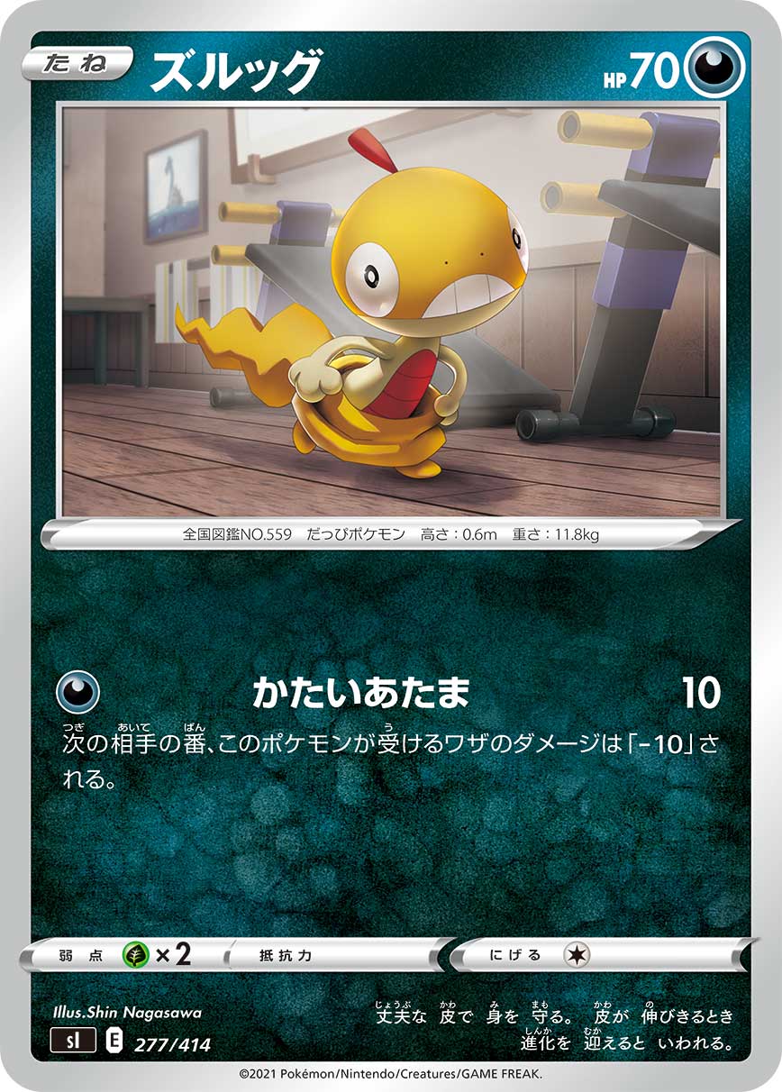 ズルッグ () #277/414