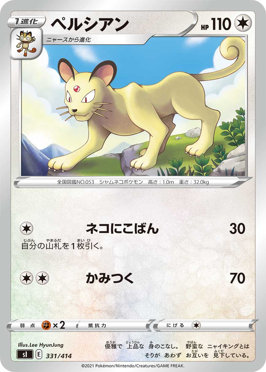 ペルシアン () #331/414