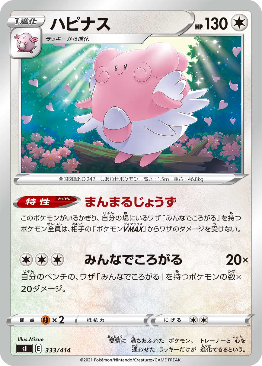 ハピナス () #333/414