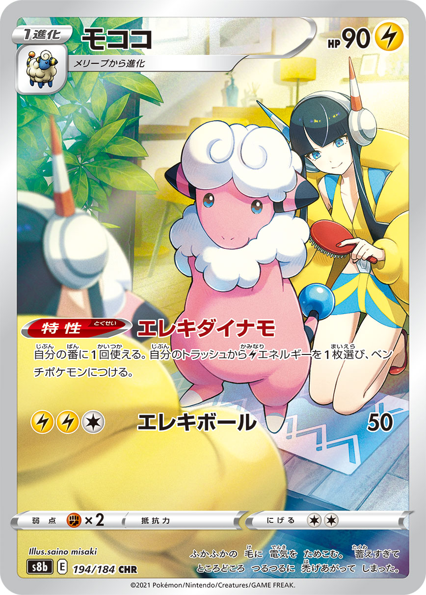モココ (CHR) #194/184