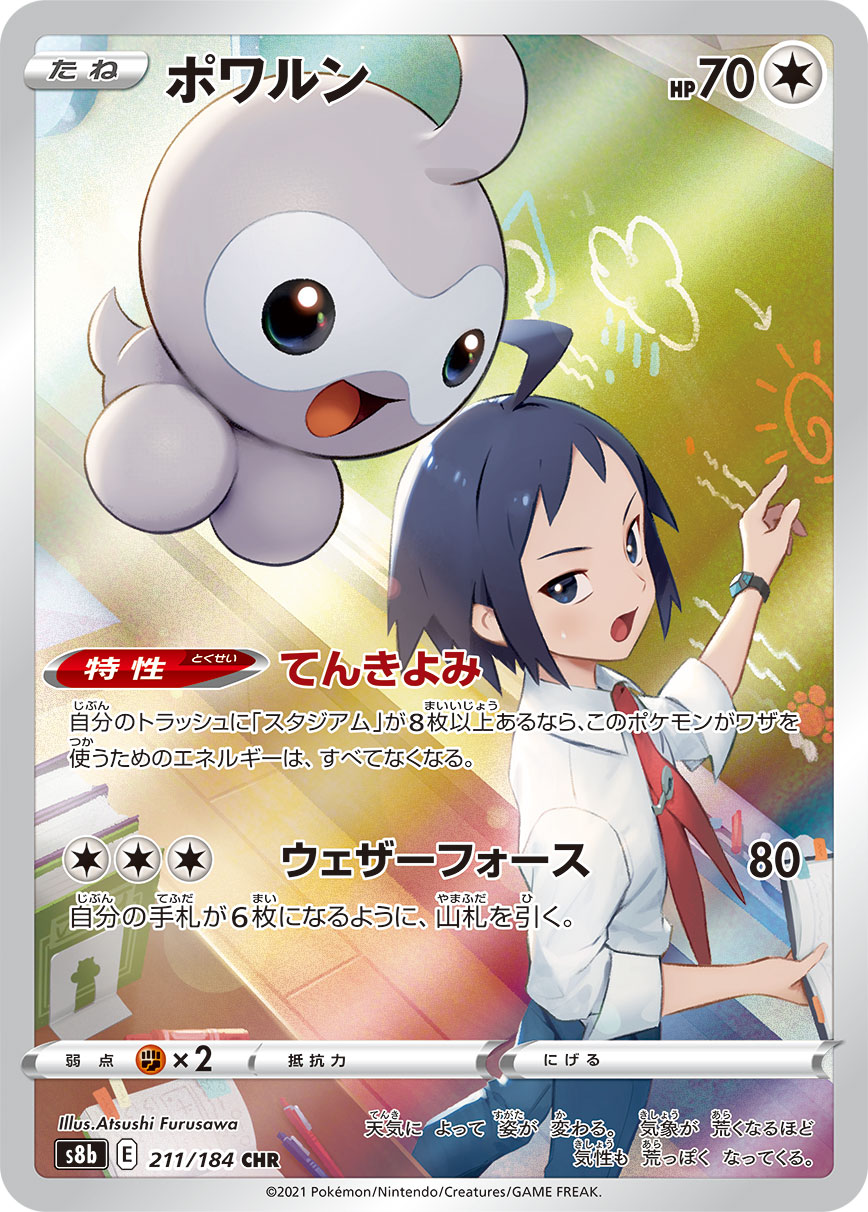 ポワルン (CHR) #211/184