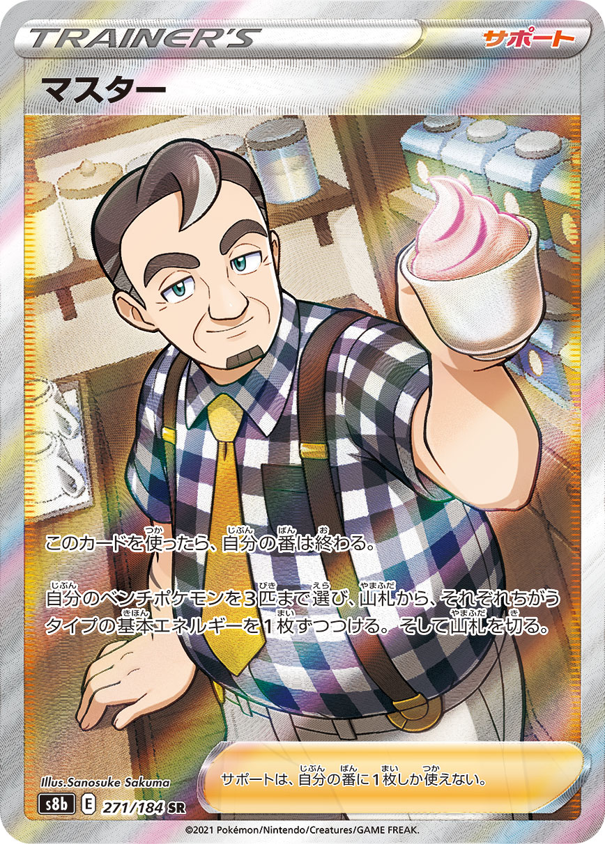 マスター (SR) #271/184