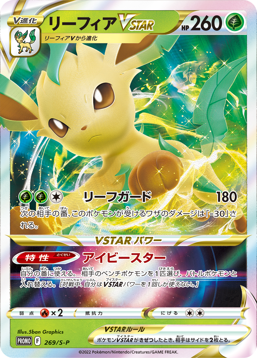 リーフィアVSTAR (PROMO) #269/S-P