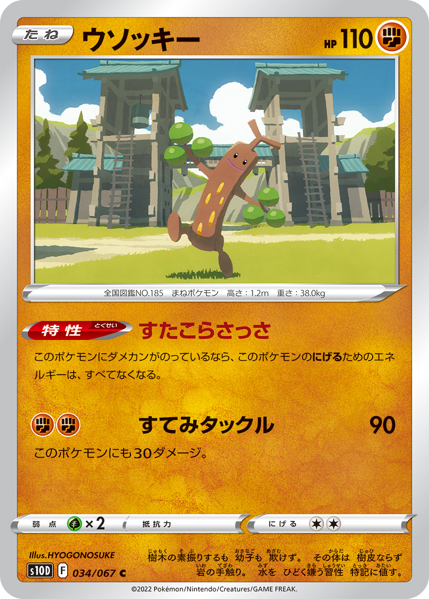 ウソッキー (C) #034/067