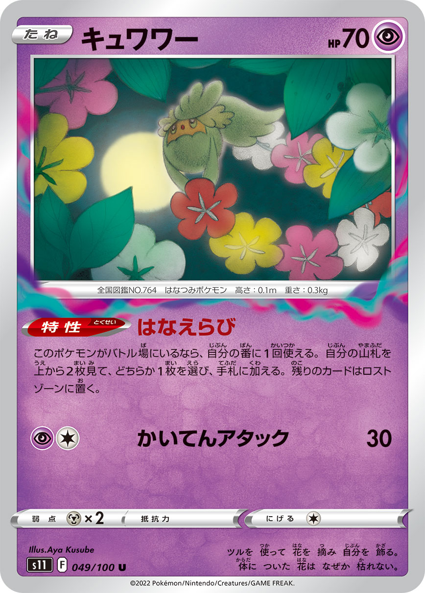 キュワワー (U) #049/100