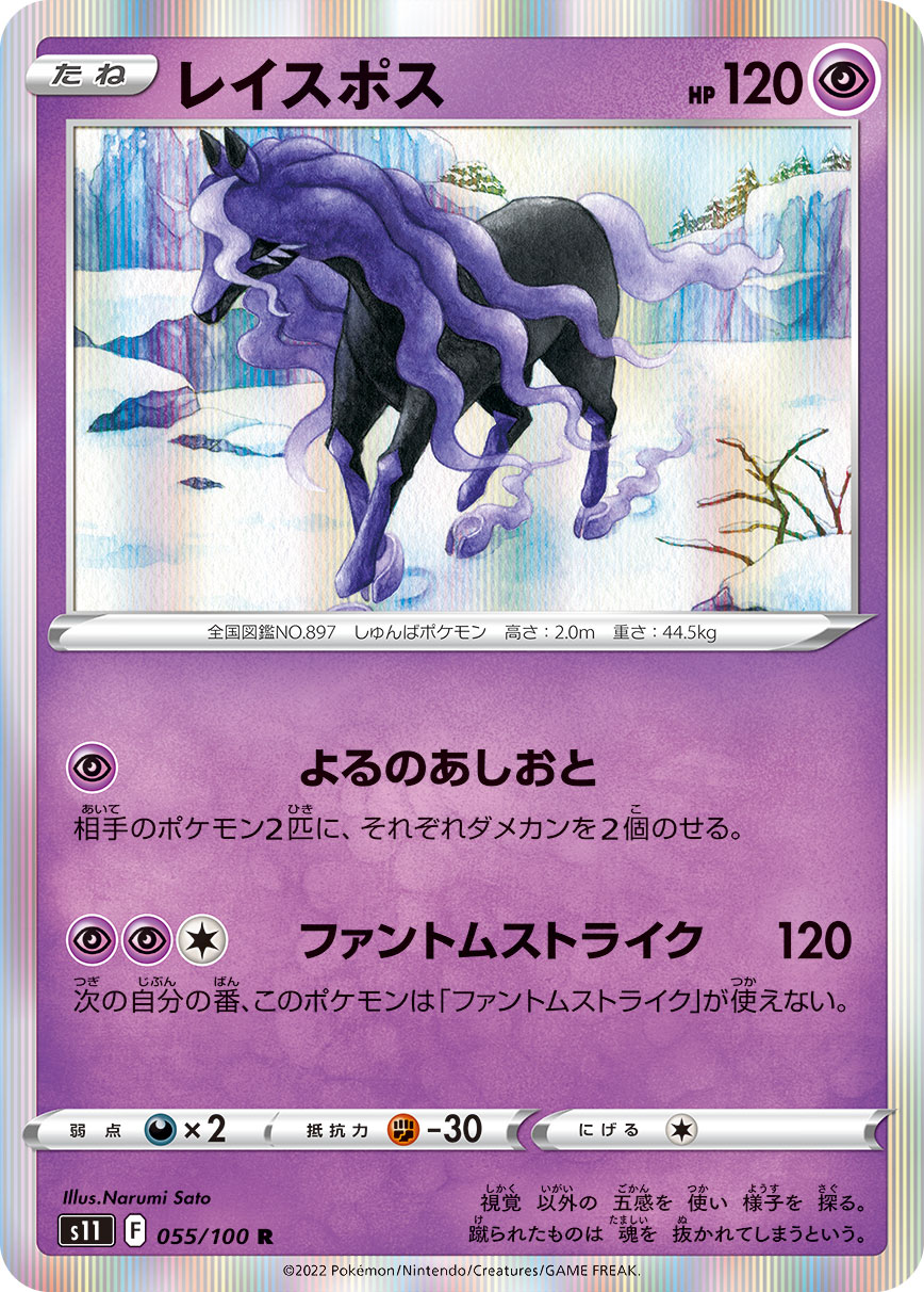 レイスポス (R) #055/100