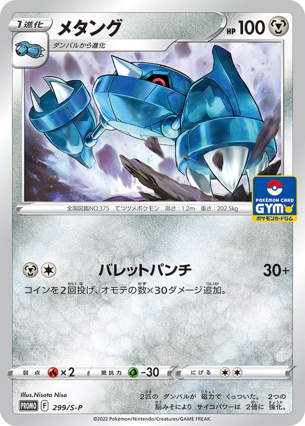 メタング (PROMO) #299/S-P
