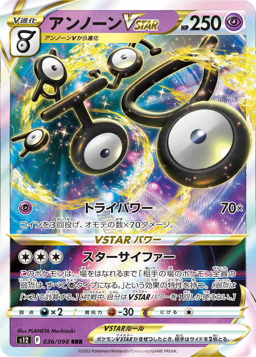 アンノーンVSTAR (RRR) #036/098
