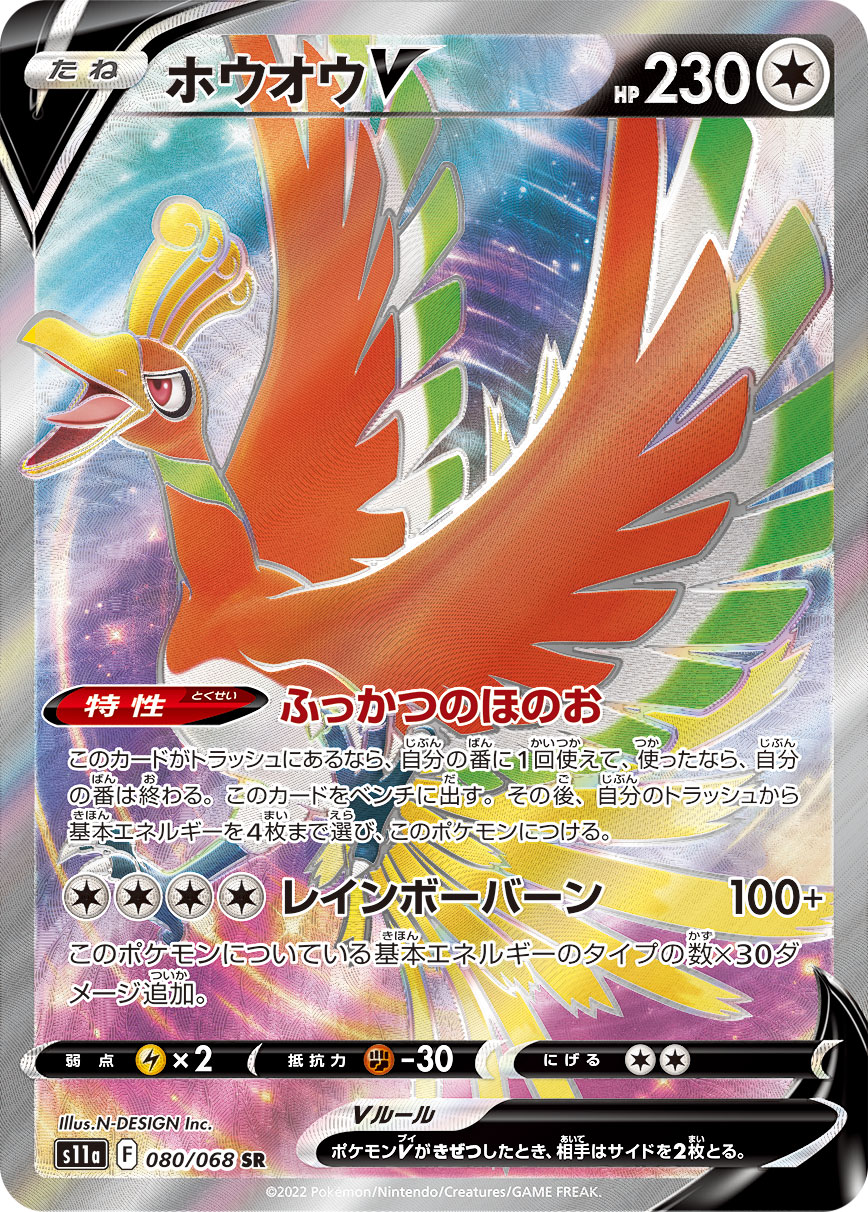 ホウオウV (SR) #080/068
