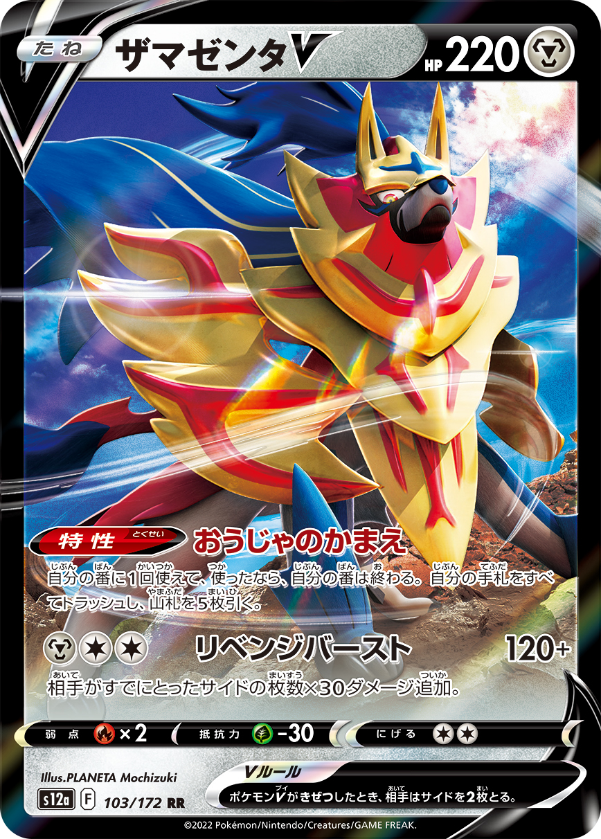 ザマゼンタV (RR) #103/172