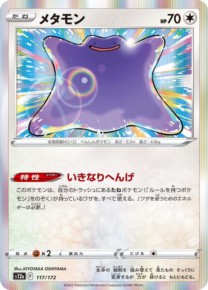 メタモン (R) #117/172