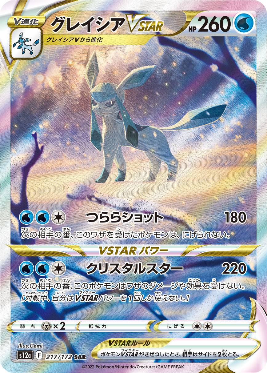グレイシアVSTAR (SAR) #217/172