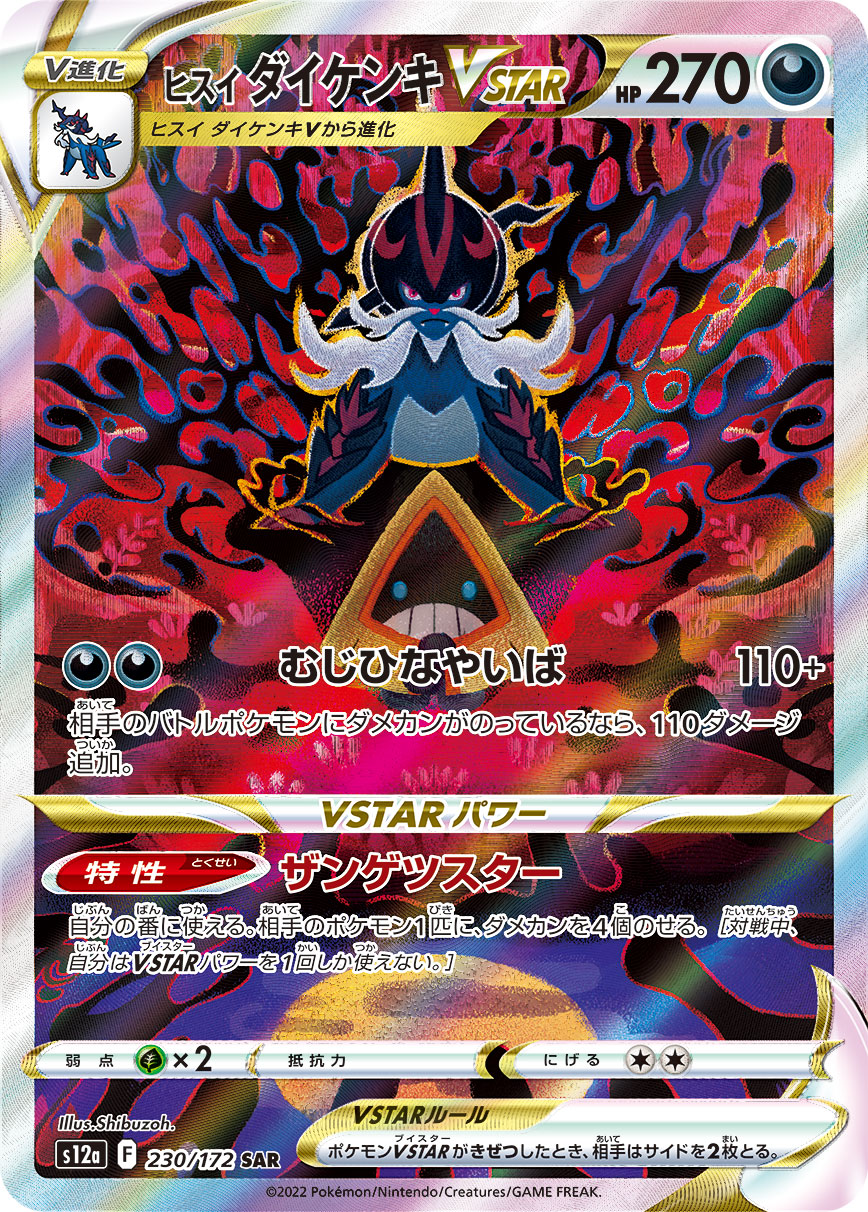 ヒスイダイケンキVSTAR (SAR) #230/172