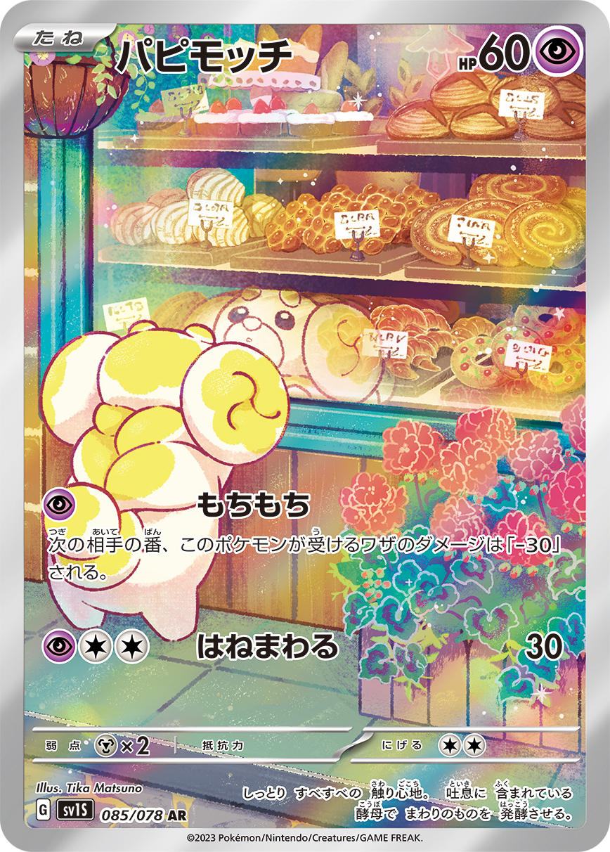 パピモッチ (AR) #085/078
