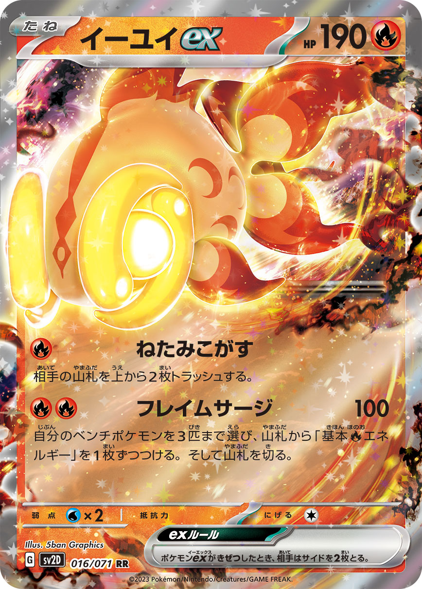 イーユイex (RR) #016/071