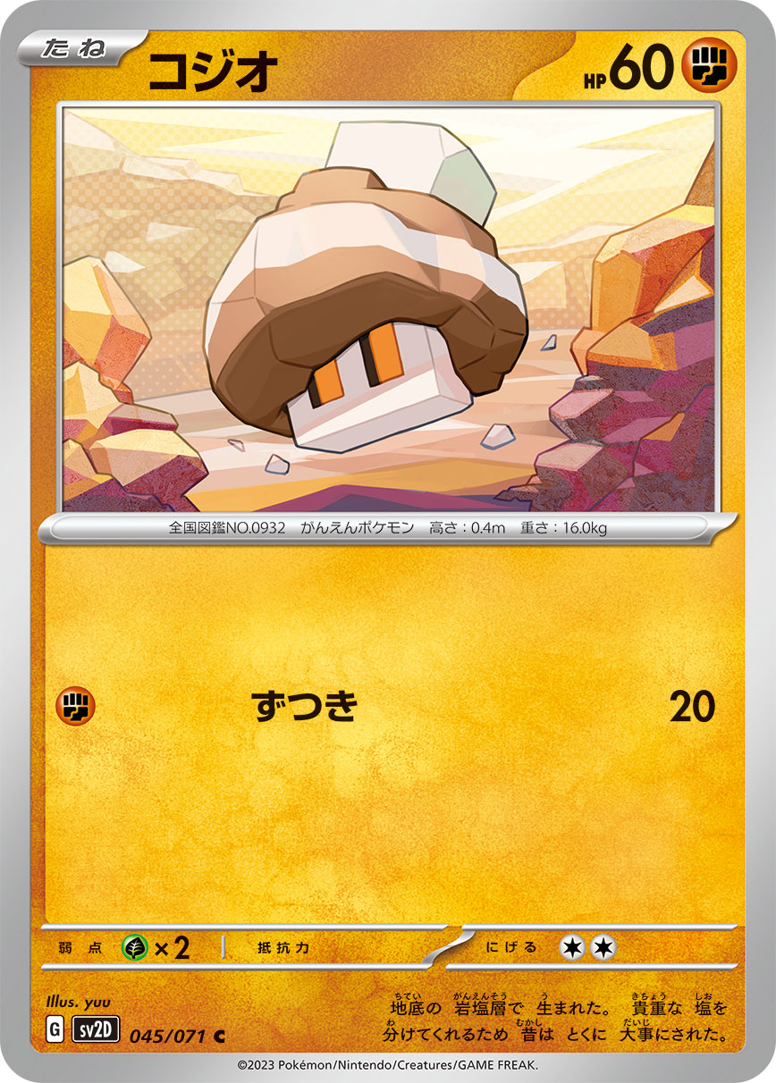 コジオ (C) #045/071