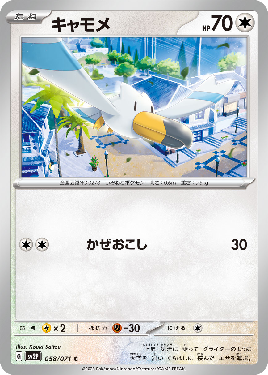 キャモメ (C) #058/071