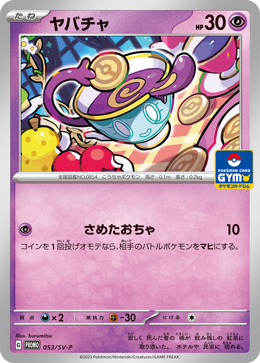 ヤバチャ (PROMO) #053/SV-P