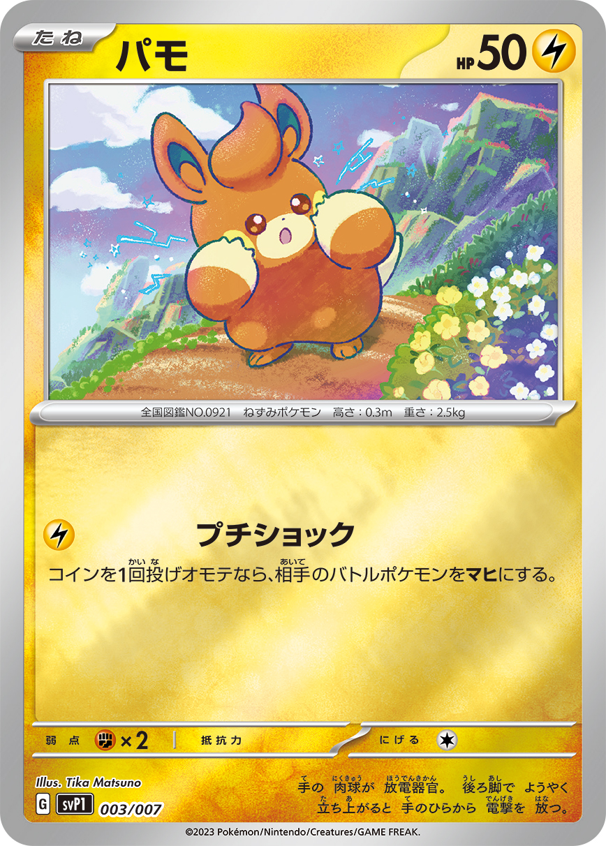 パモ () #003/007