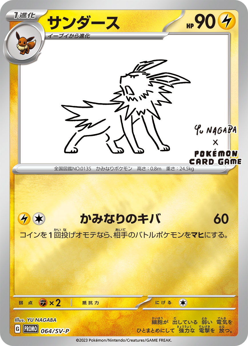 サンダース (PROMO) #064/SV-P