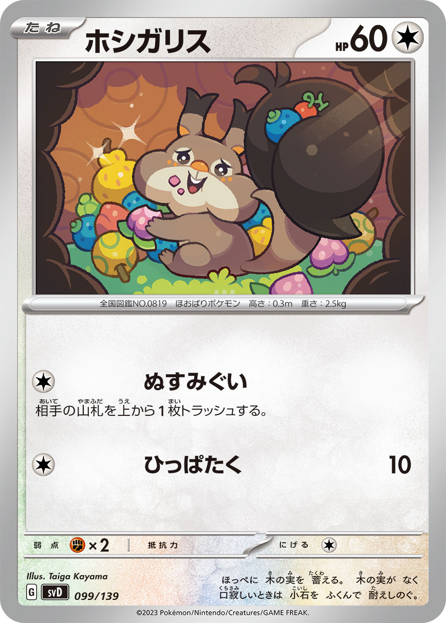 ホシガリス () #099/139