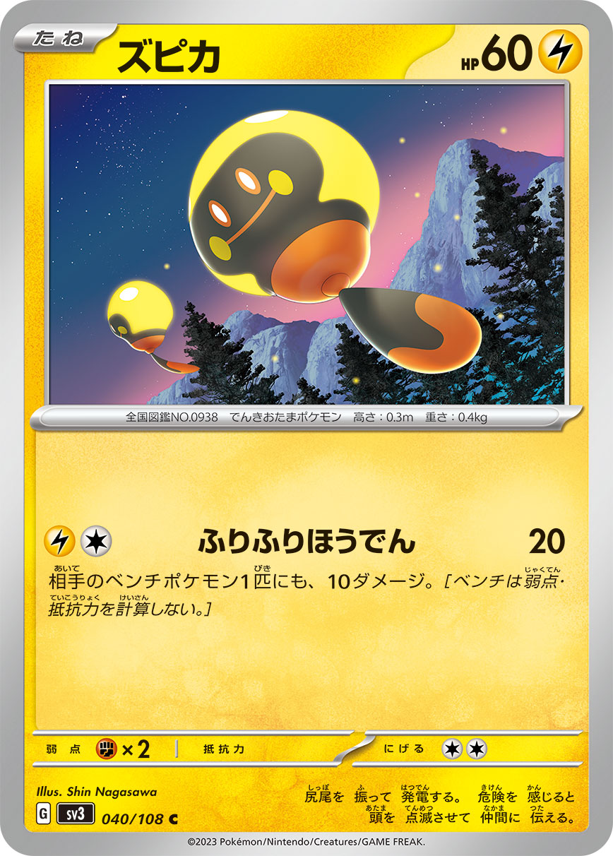 ズピカ (C) #040/108