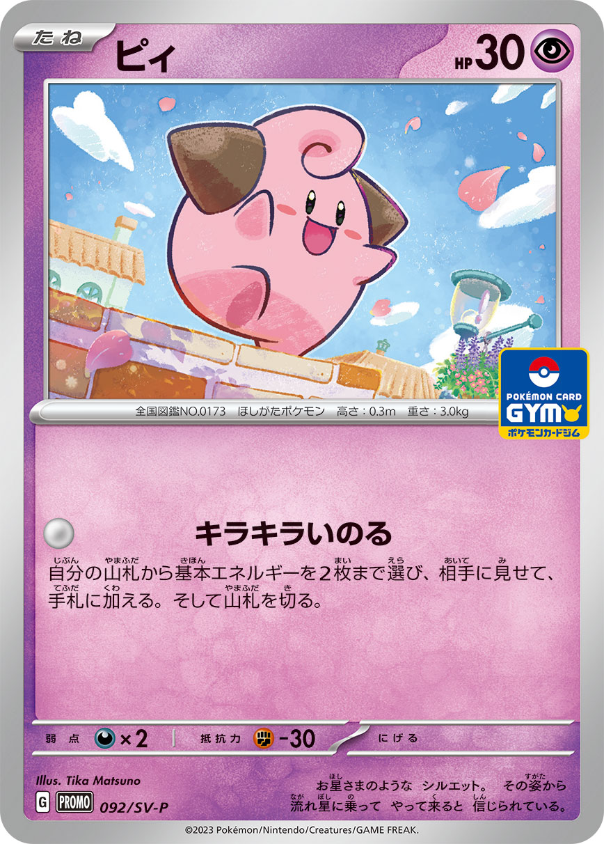 ピィ (PROMO) #092/SV-P