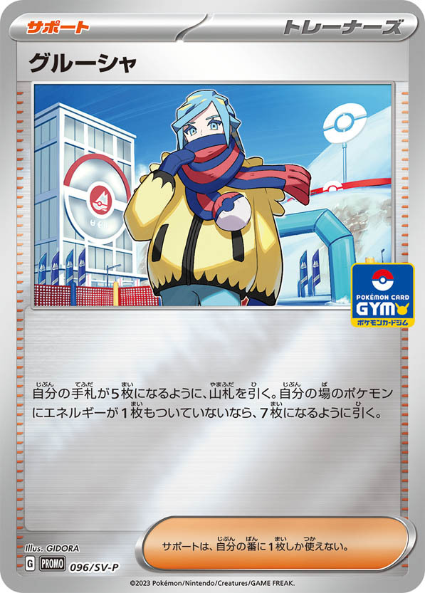 グルーシャ (PROMO) #096/SV-P