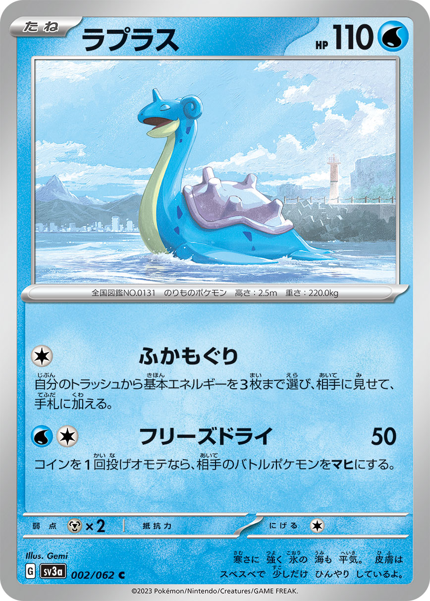 ラプラス (C) #002/062