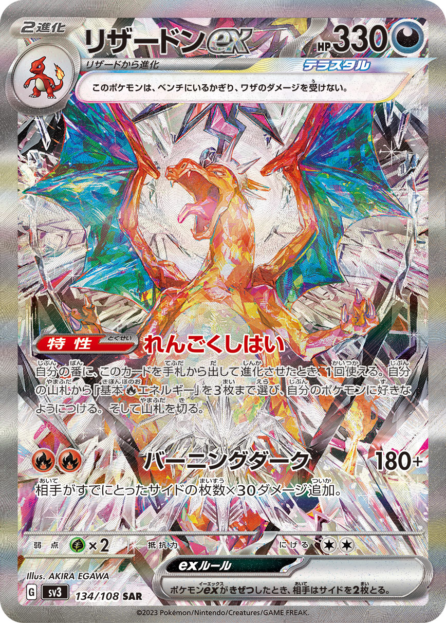 リザードンex (SAR) #134/108