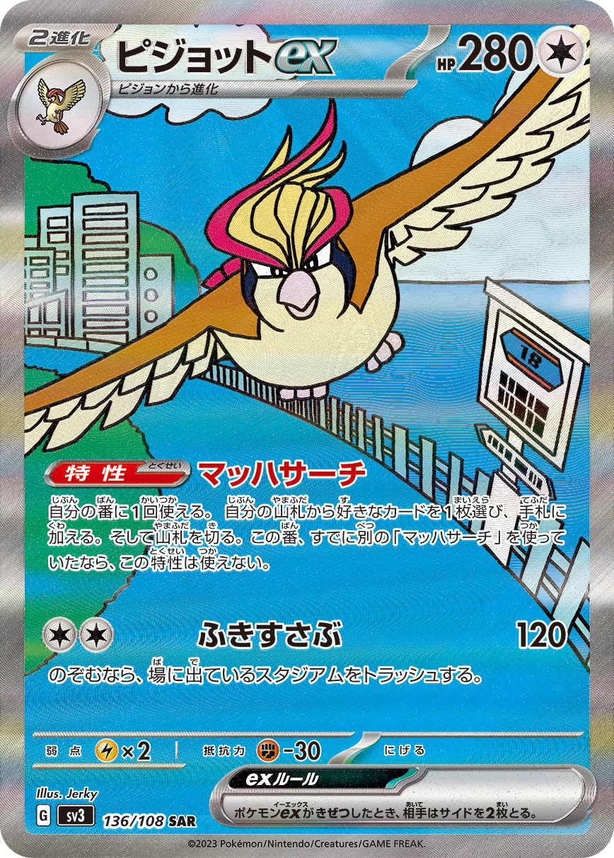 ピジョットex (SAR) #136/108