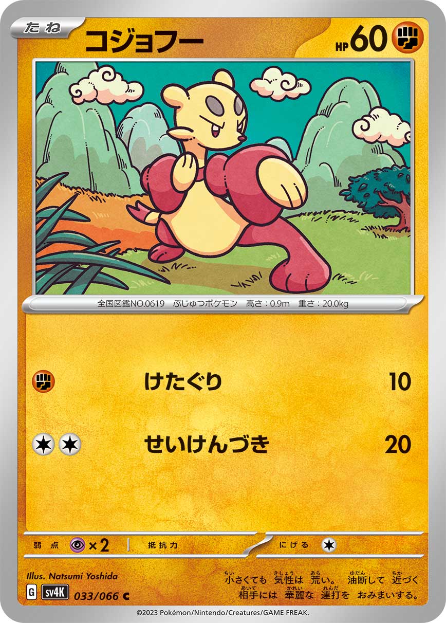 コジョフー (C) #033/066