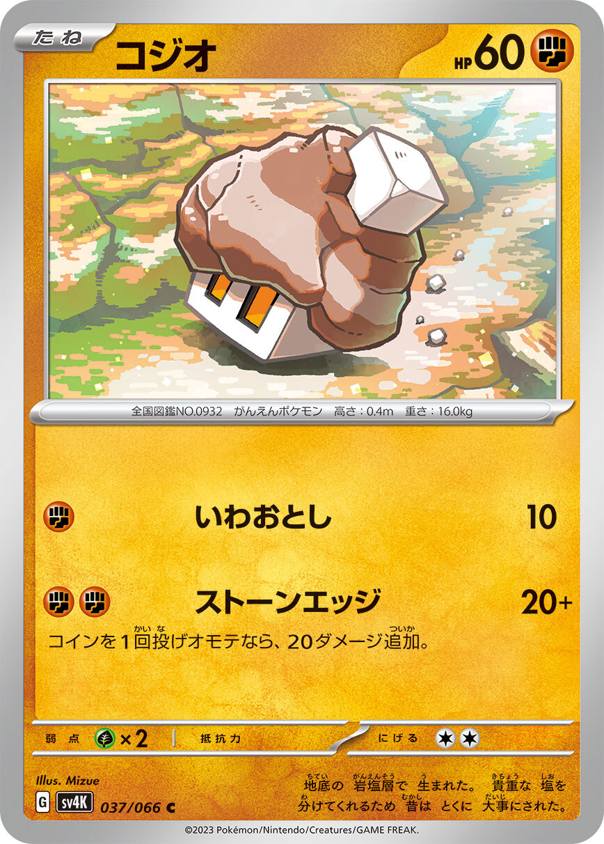 コジオ (C) #037/066