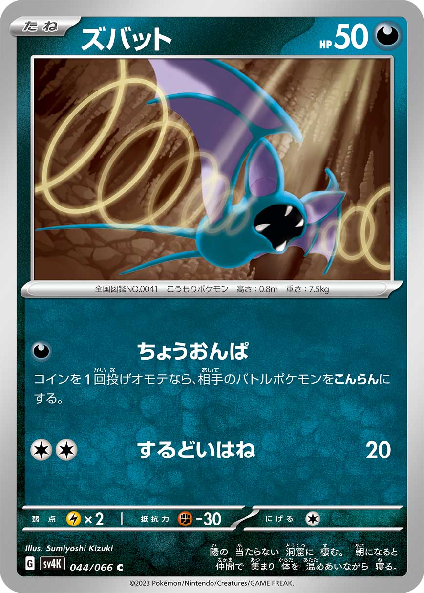 ズバット (C) #044/066