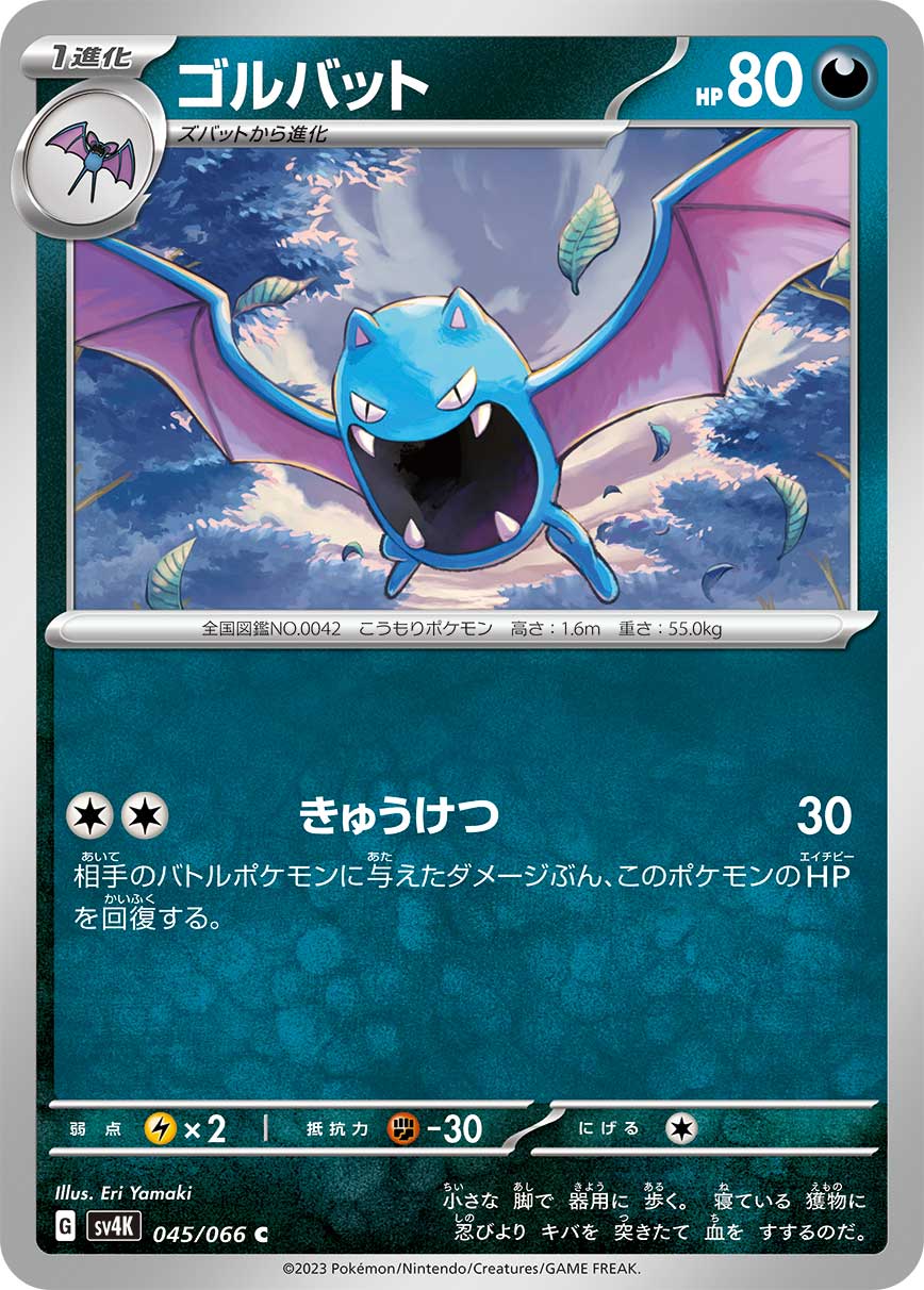 ゴルバット (C) #045/066