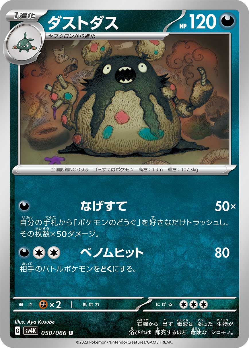 ダストダス (U) #050/066