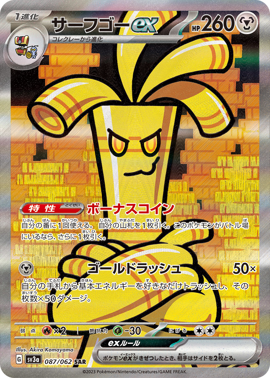 サーフゴーex (SAR) #087/062