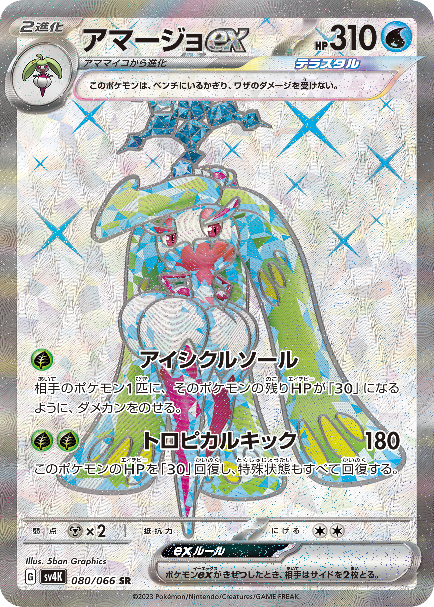 アマージョex (SR) #080/066