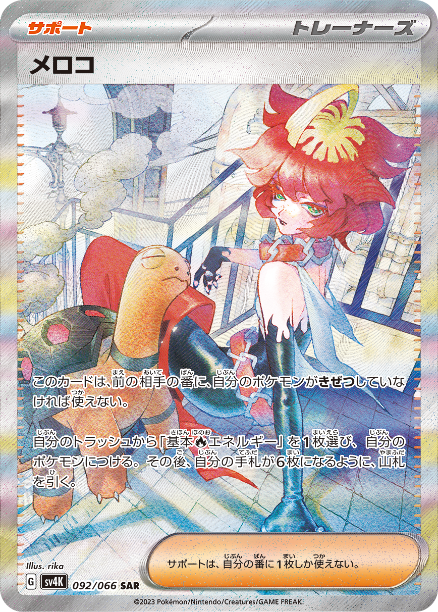 メロコ (SAR) #092/066